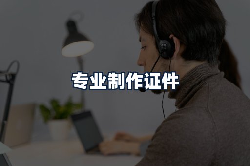 专业制作证件